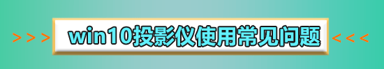 win10没有投影到这台电脑怎么办?win10没有投影到这台电脑解决办法?