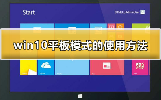 win10平板模式怎么用?win10平板模式的使用方法?