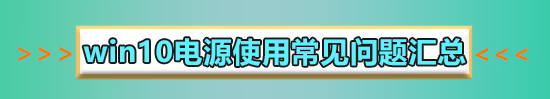 win10电源和睡眠设置多久比较好?win10电源和睡眠设置方法?