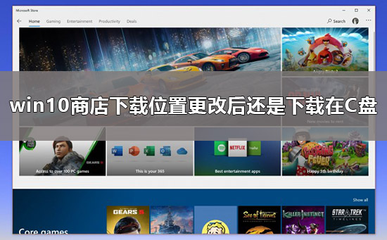 win10商店下载位置怎么改成不是下载到C盘的方法?win10商店下载保存位置更改教程?
