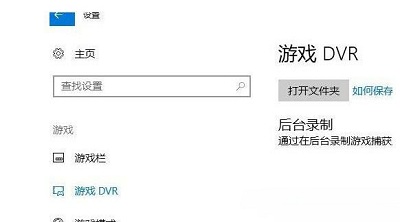 win10关闭游戏录屏功能的方法分享
