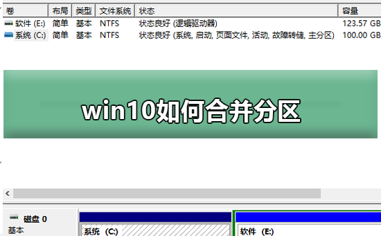 如何对win10系统进行合并分区?win10系统进行合并分区的方法