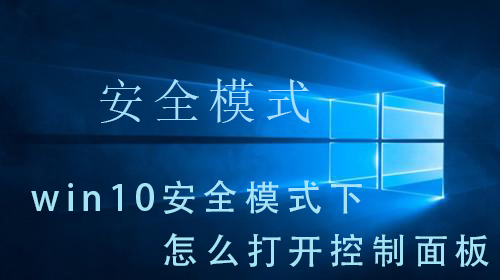 如何在win10安全模式下打开控制面板?