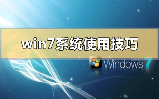 windows7系统使用技巧?windows7系统使用技巧总结