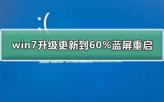 win7系统升级更新到60%蓝屏不断重启的解决方法