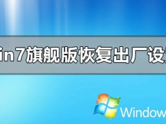 windows7旗舰版怎么恢复出厂设置？windows7旗舰版恢复出厂设置步骤