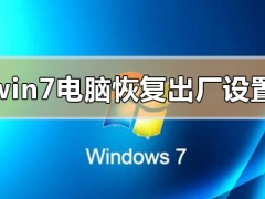 windows7系统如何快速恢复出厂设置？
