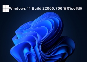Windows 11 Build 22000.706 官方iso镜像 V2022.05