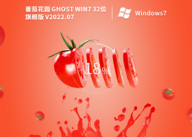 番茄花园 Ghost Win7 完美装机旗舰版 V2022.07