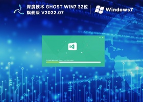 深度技术ghost win7 32位精简版(低配推荐)
