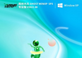 雨林木风 Ghost WinXP SP3经典优化版(快速稳定) V2022
