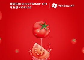 番茄花园 WinXP SP3 纯净优化版 V2022