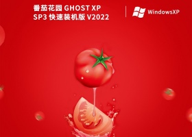 番茄花园GHOST XP SP3 快速装机版 V2022