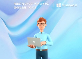 电脑公司 Ghost Win10 64位流畅专业版 V2022