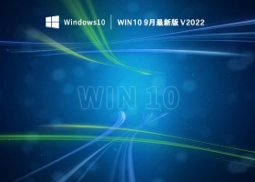 win10 9月最新版 V2022