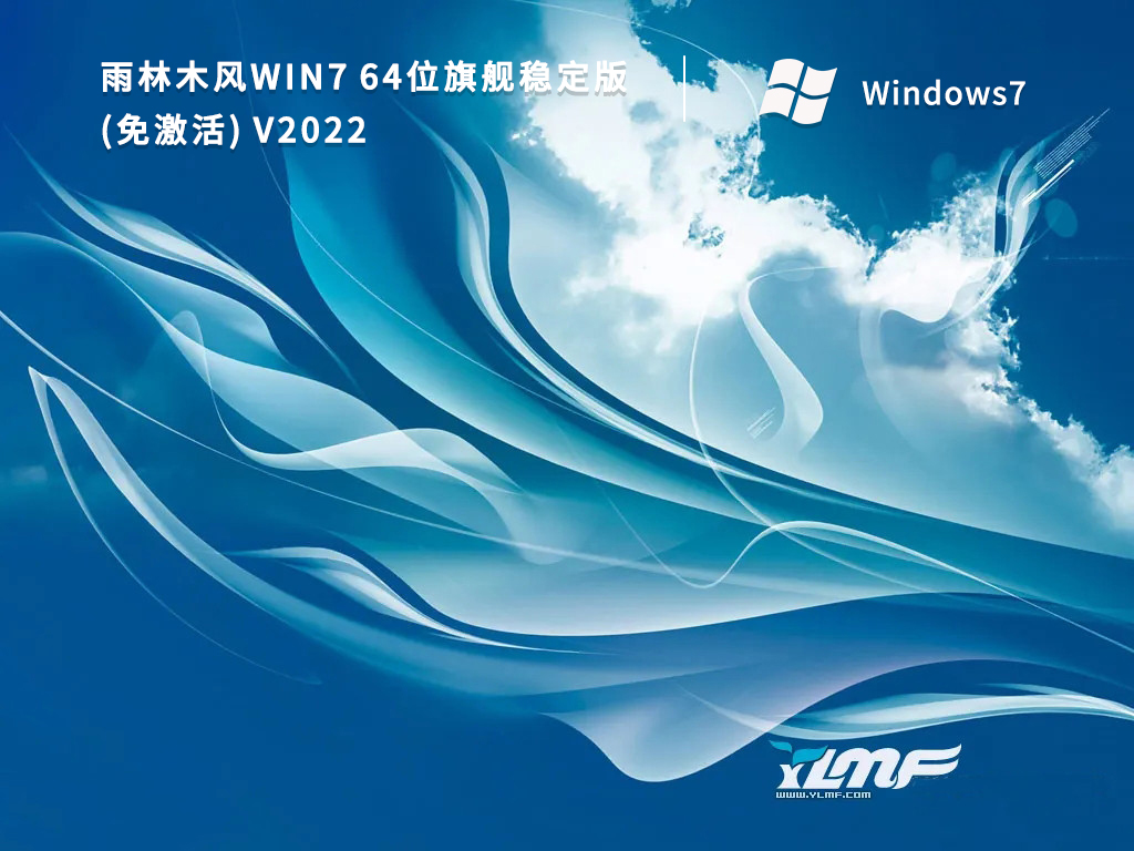 雨林木风Win7 64位旗舰稳定版(免激活) V2022