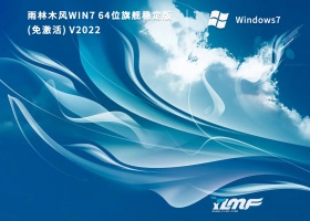雨林木风Win7 64位旗舰稳定版(免激活) V2022