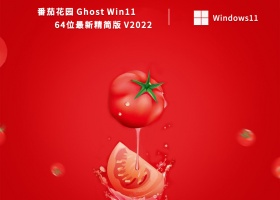 番茄花园 Ghost Win11 64位最新精简版 V2022