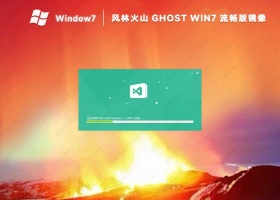 风林火山ghost win7旗舰装机版镜像(流畅无精简)