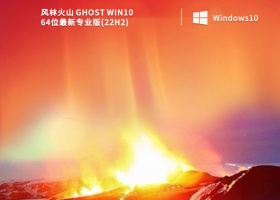 风林火山 Ghost Win10 64位最新专业版(22H2) V2022