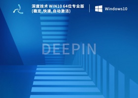 深度技术 Win10 64位专业版(稳定,快速,自动激活) V2022