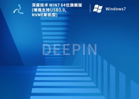 深度技术 Win7 64位旗舰版(增强支持USB3.0,NVMe新机型) V2022