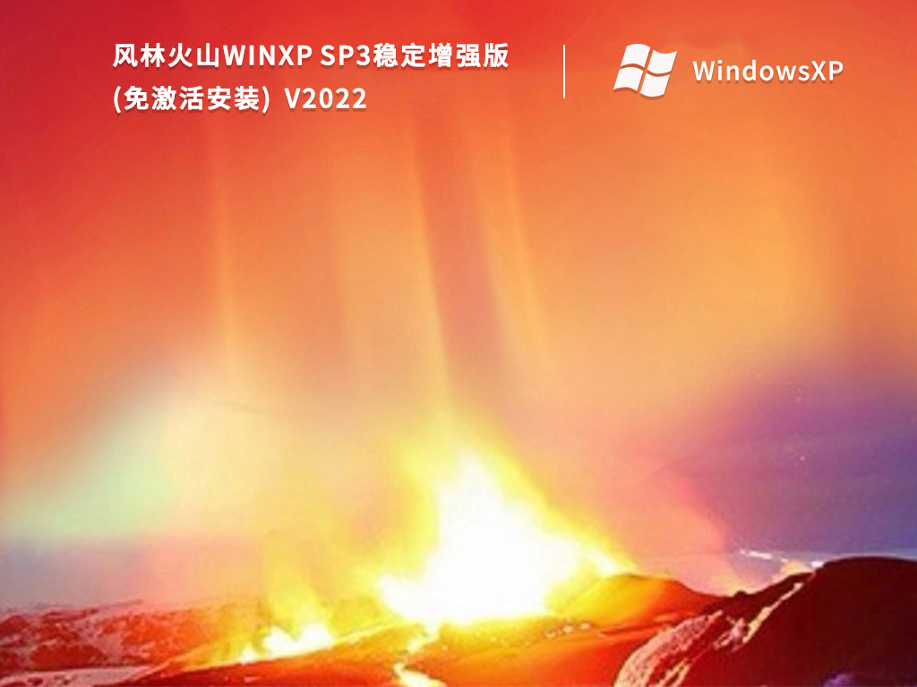 风林火山WinXP SP3稳定增强版(免激活安装) V2022