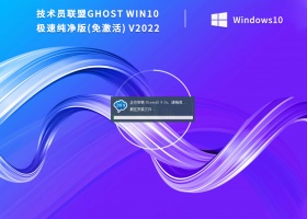 技术员联盟ghost win10极速纯净版(免激活) V2022
