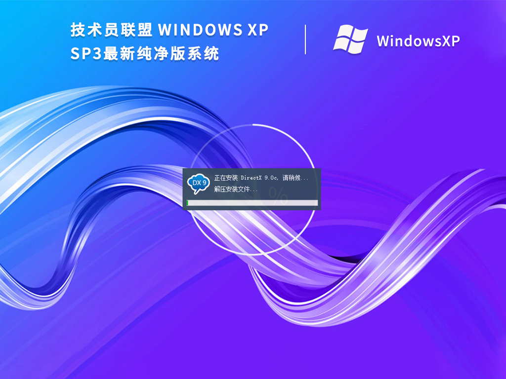 技术员联盟 Windows XP SP3最新纯净版系统 V2022