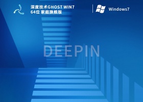 深度技术Ghost Win7 64位 家庭旗舰版 V2022