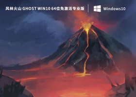 风林火山 Ghost Win10 64位免激活专业版 V2022