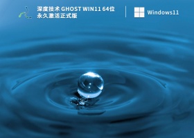 深度技术 Ghost Win11 64位 永久激活正式版 V2022