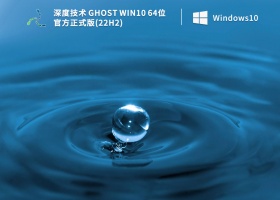 深度技术 Ghost Win10 64位 官方正式版(22H2) V2022