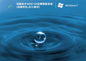 深度技术 Win7 64位精简版系统(适度优化,永久激活) V2022