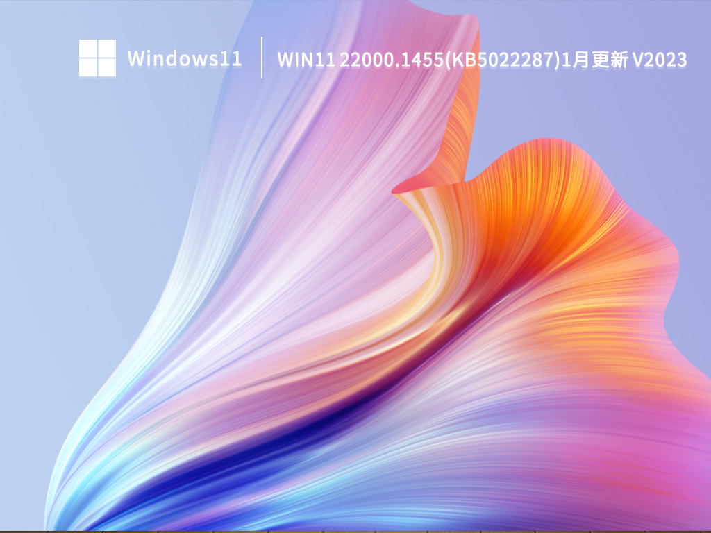 Win11 22000.1455(KB5022287)1月更新 V2023