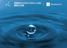 深度技术 Ghost Win11 64位 最新正式版 V2023
