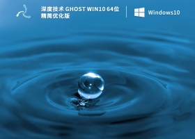 深度技术 Ghost Win10 64位 精简优化版 V2023