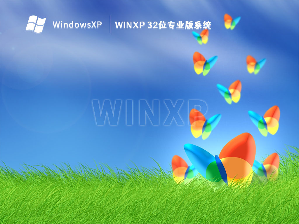 WinXP 32位专业版系统 V2023