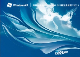 雨林木风Ghost WinXP Sp3稳定旗舰版 V2023