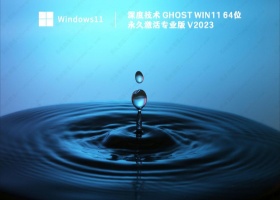 深度技术 Ghost Win11 64位 永久激活专业版 V2023