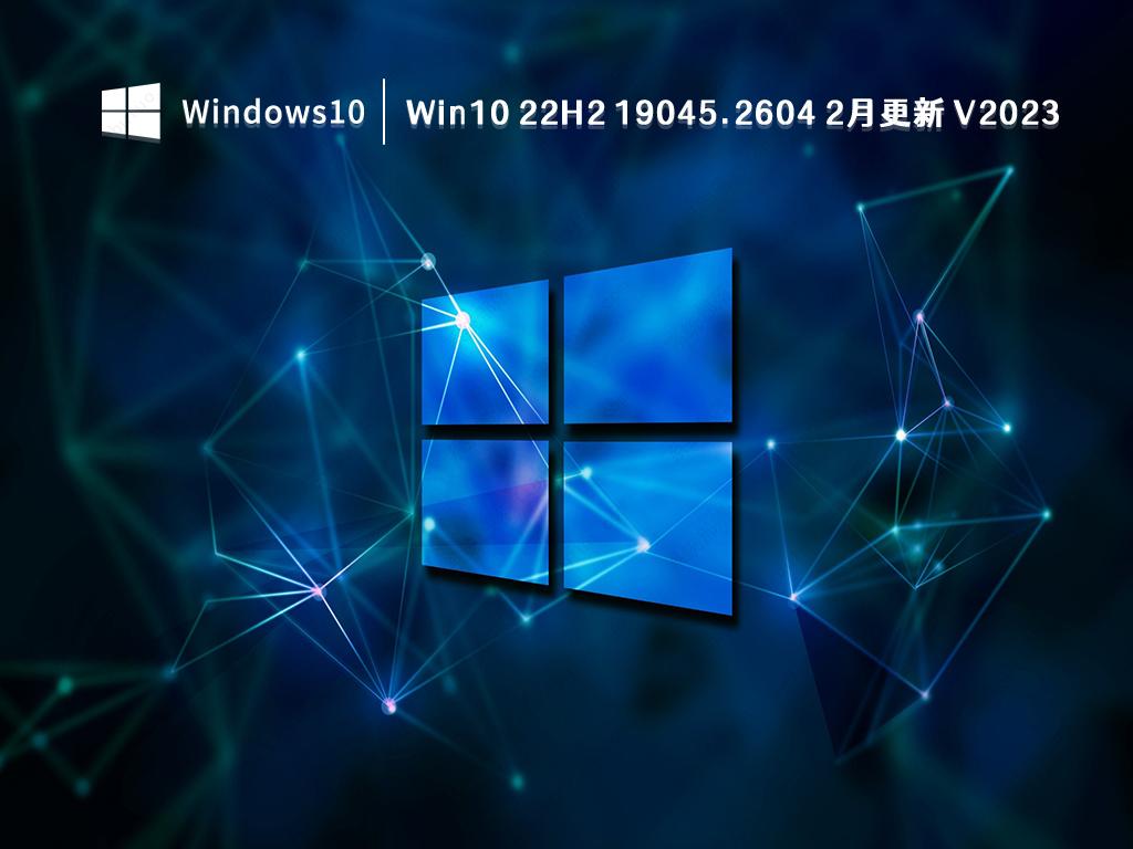 Win10 22H2 19045.2604 2月更新 V2023