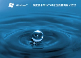 深度技术 Win7 64位优质精简版 V2023