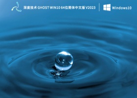 深度技术 Ghost Win10 64位简体中文版(免激活) V2023