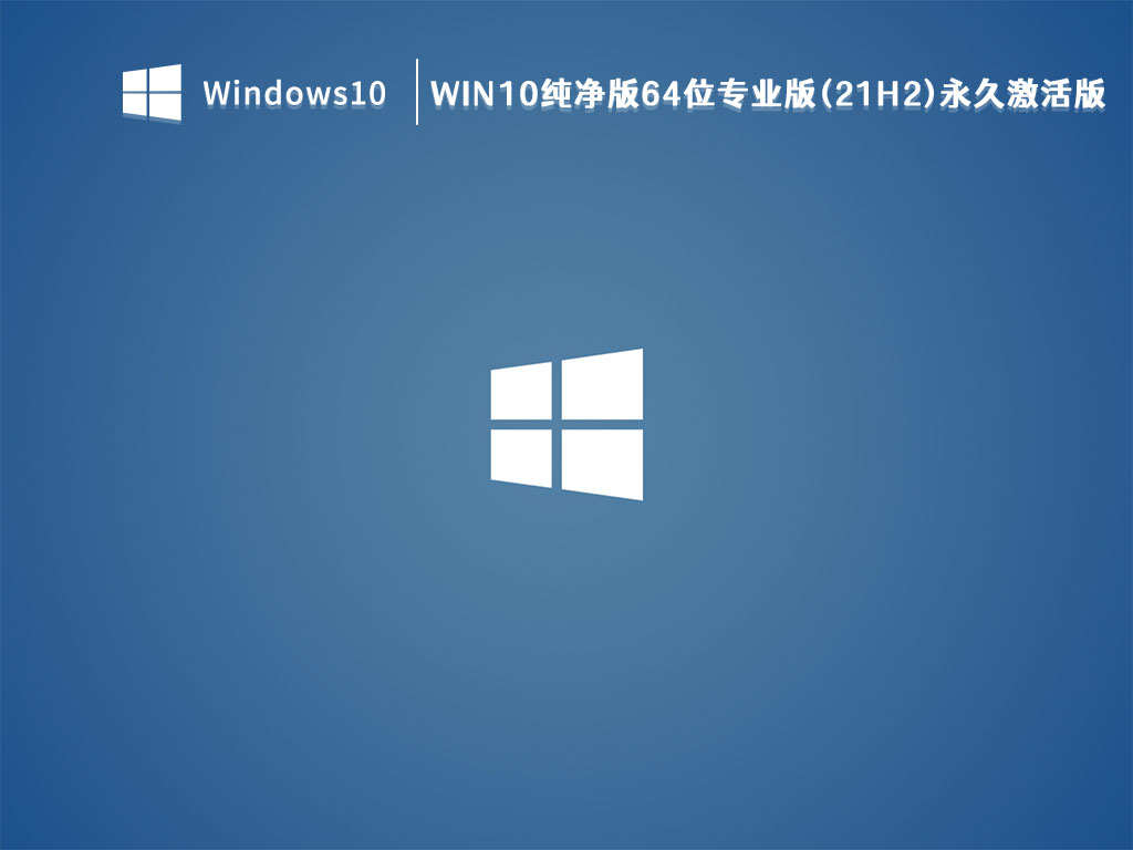 Win10纯净版64位专业版(21H2)永久激活版 V2023