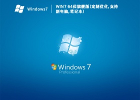 Win7 64位旗舰版(定制优化,支持新电脑,笔记本) V2023