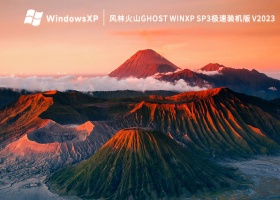 风林火山Ghost WinXP SP3极速装机版 V2023