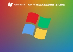 Win7 64位完美装机旗舰版(永久激活) V2023