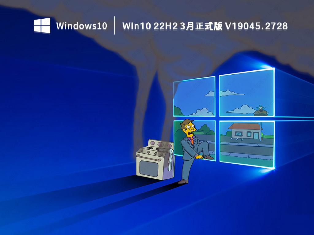 Win10 22H2 3月正式版 V19045.2728