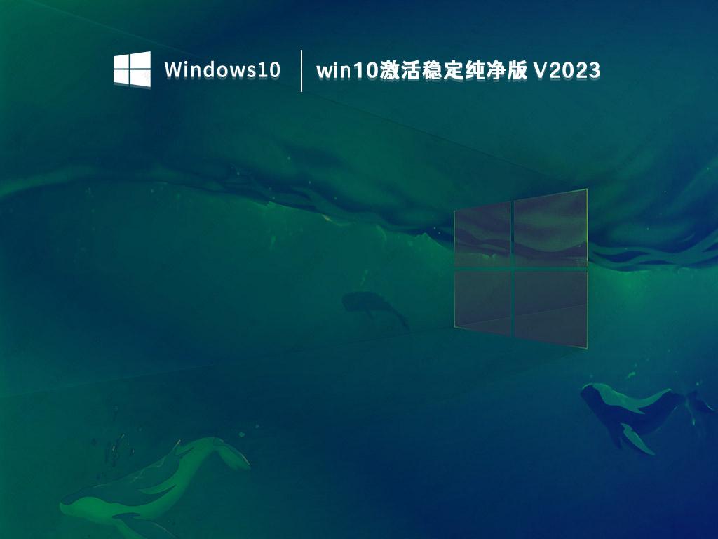 win10激活稳定纯净版 V2023