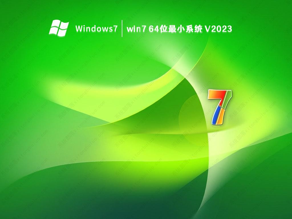 win7 64位最小系统 V2023